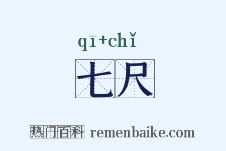 七尺是什么意思的图片